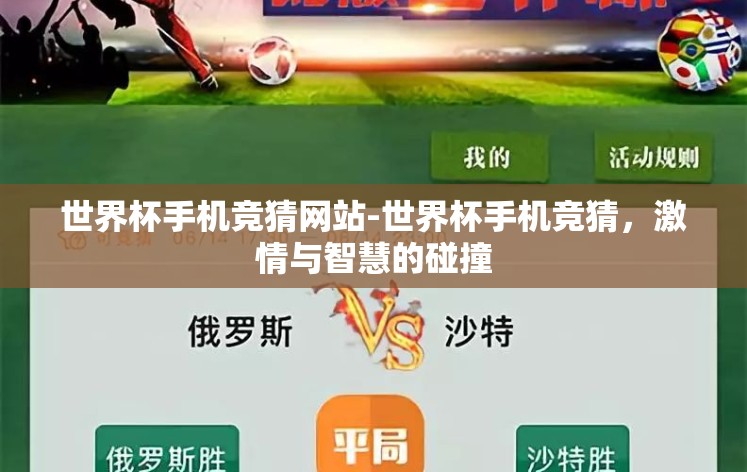 世界杯手机竞猜网站-世界杯手机竞猜,激情与智慧的碰撞 世界杯手机竞猜网站-世界杯手机竞猜,激情与智慧的碰撞