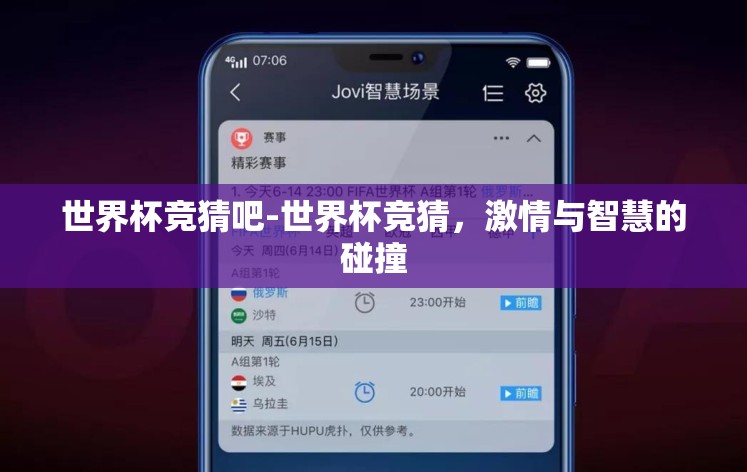 世界杯竞猜吧-世界杯竞猜，激情与智慧的碰撞