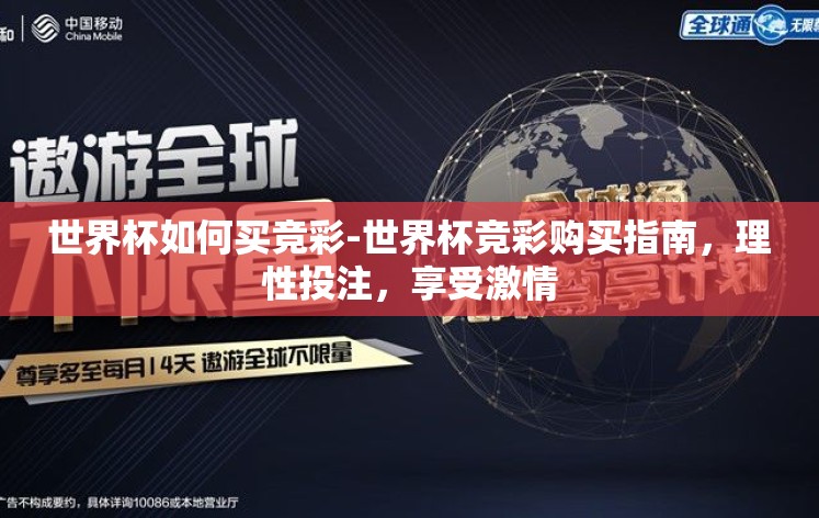 世界杯如何买竞彩-世界杯竞彩购买指南，理性投注，享受激情