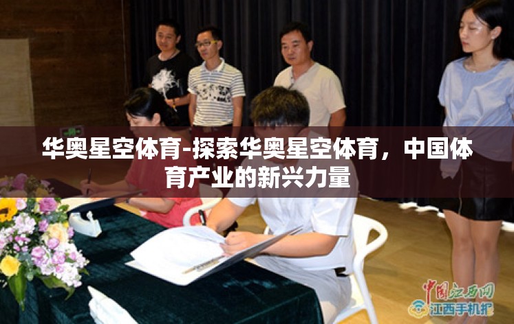华奥星空体育-探索华奥星空体育，中国体育产业的新兴力量