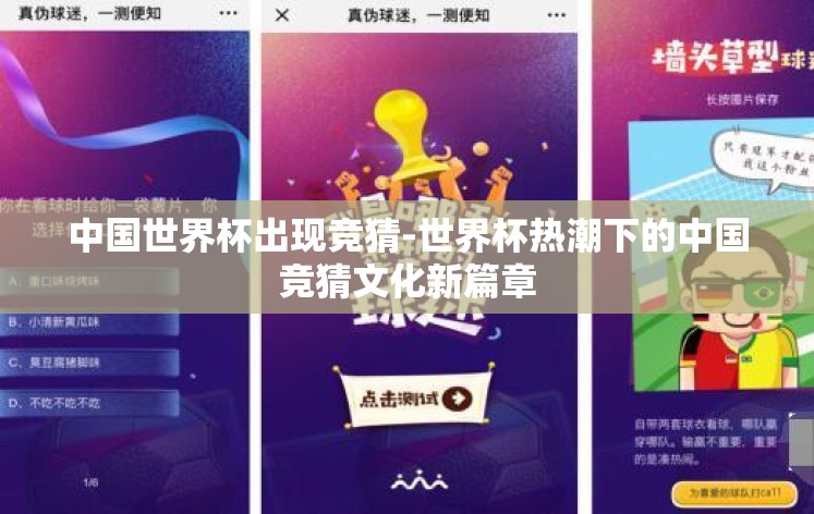 中国世界杯出现竞猜-世界杯热潮下的中国竞猜文化新篇章