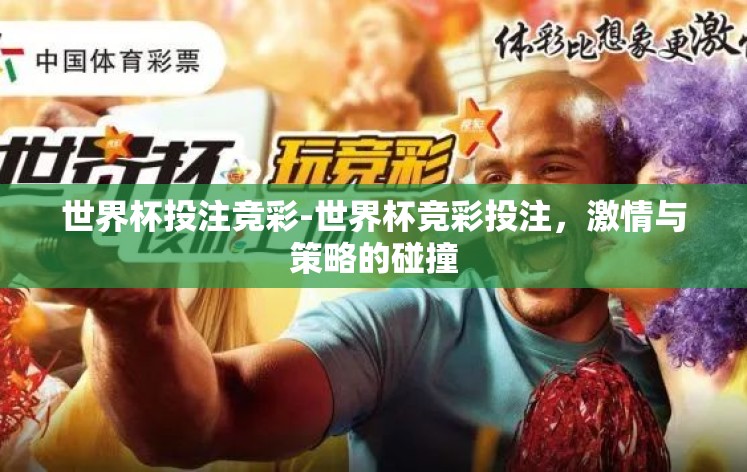 世界杯投注竞彩-世界杯竞彩投注,激情与策略的碰撞 世界杯投注竞彩-世界杯竞彩投注,激情与策略的碰撞