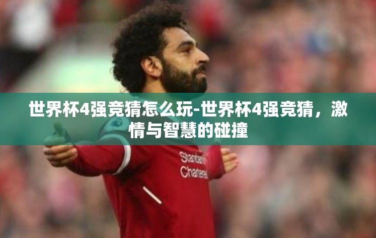 世界杯4强竞猜怎么玩-世界杯4强竞猜,激情与智慧的碰撞 世界杯4强竞猜怎么玩-世界杯4强竞猜,激情与智慧的碰撞