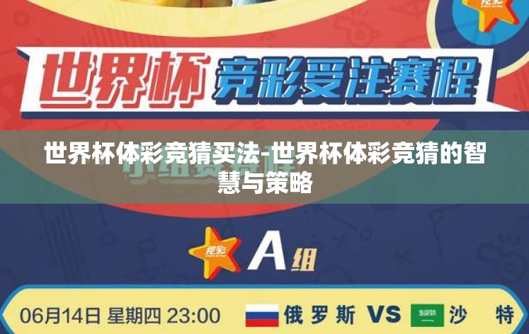 世界杯体彩竞猜买法-世界杯体彩竞猜的智慧与策略