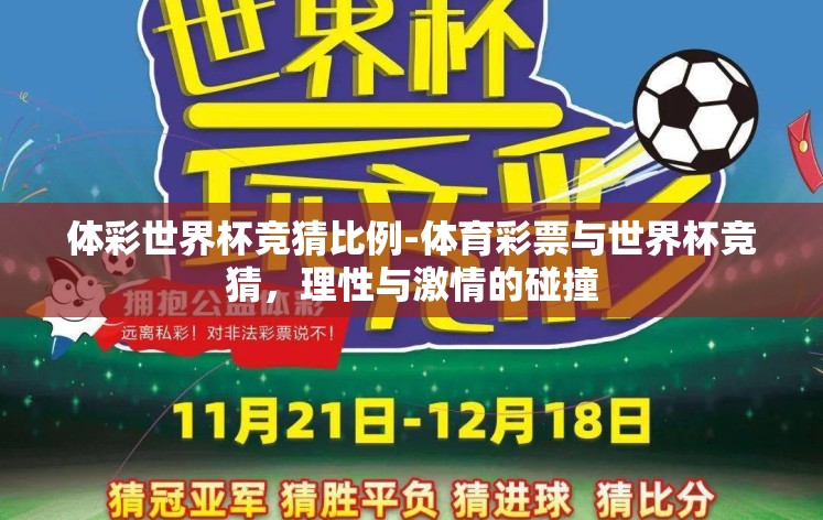 体彩世界杯竞猜比例-体育彩票与世界杯竞猜，理性与激情的碰撞