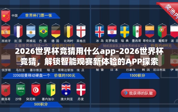 2026世界杯竞猜用什么app-2026世界杯竞猜,解锁智能观赛新体验的APP探索 2026世界杯竞猜用什么app-2026世界杯竞猜,解锁智能观赛新体验的APP探索