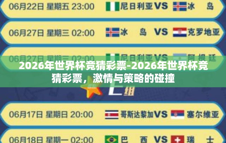 2026年世界杯竞猜彩票-2026年世界杯竞猜彩票,激情与策略的碰撞 2026年世界杯竞猜彩票-2026年世界杯竞猜彩票,激情与策略的碰撞