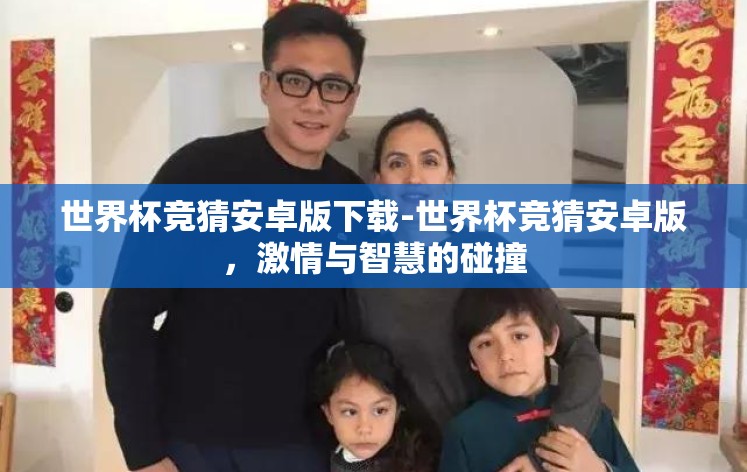 世界杯竞猜安卓版下载-世界杯竞猜安卓版,激情与智慧的碰撞 世界杯竞猜安卓版下载-世界杯竞猜安卓版,激情与智慧的碰撞