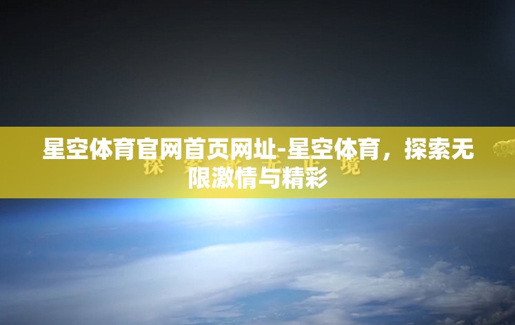 星空体育官网首页网址-星空体育，探索无限激情与精彩