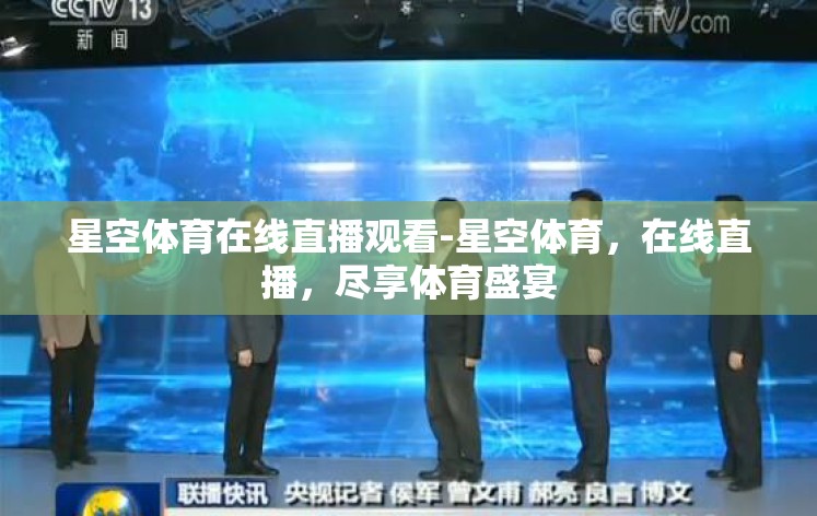 星空体育在线直播观看-星空体育,在线直播,尽享体育盛宴 星空体育在线直播观看-星空体育,在线直播,尽享体育盛宴