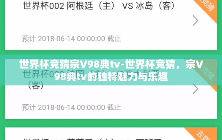 世界杯竞猜宗V98典tv-世界杯竞猜，宗V98典tv的独特魅力与乐趣