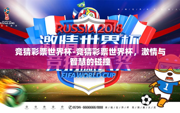 竞猜彩票世界杯-竞猜彩票世界杯，激情与智慧的碰撞