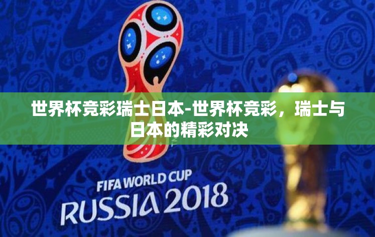 世界杯竞彩瑞士日本-世界杯竞彩,瑞士与日本的精彩对决 世界杯竞彩瑞士日本-世界杯竞彩,瑞士与日本的精彩对决