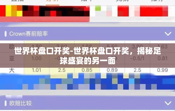 世界杯盘口开奖-世界杯盘口开奖,揭秘足球盛宴的另一面 世界杯盘口开奖-世界杯盘口开奖,揭秘足球盛宴的另一面