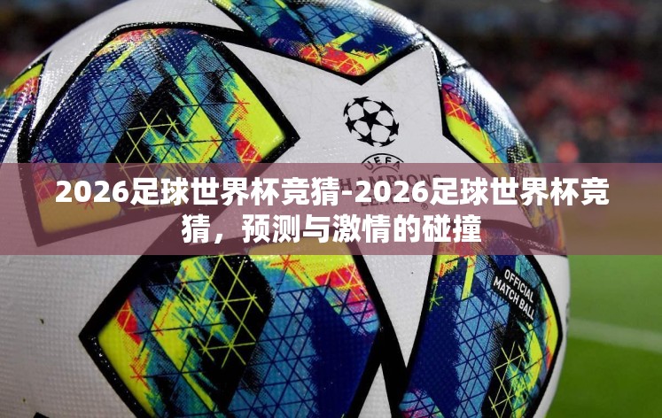 2026足球世界杯竞猜-2026足球世界杯竞猜，预测与激情的碰撞