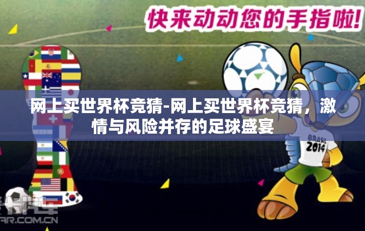 网上买世界杯竞猜-网上买世界杯竞猜，激情与风险并存的足球盛宴