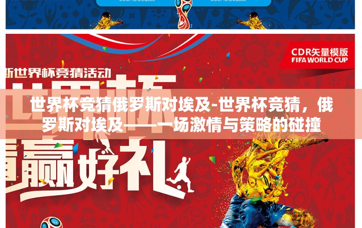 世界杯竞猜俄罗斯对埃及-世界杯竞猜，俄罗斯对埃及——一场激情与策略的碰撞