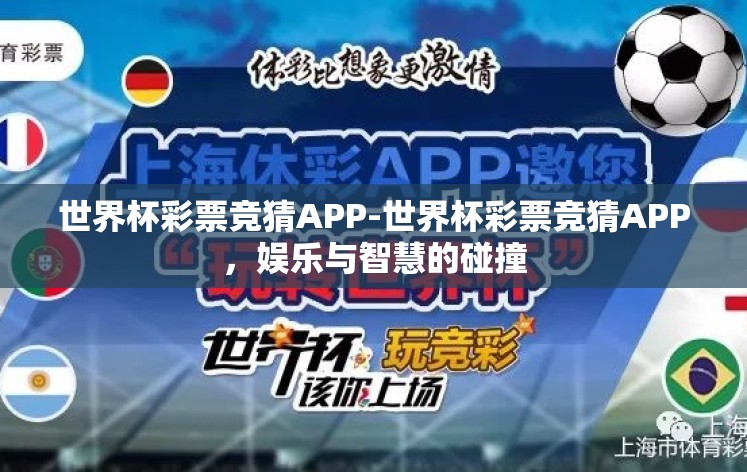 世界杯彩票竞猜APP-世界杯彩票竞猜APP,娱乐与智慧的碰撞 世界杯彩票竞猜APP-世界杯彩票竞猜APP,娱乐与智慧的碰撞