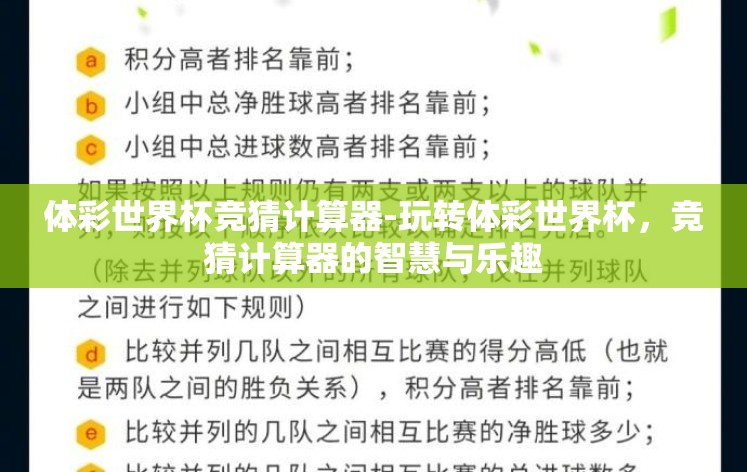 体彩世界杯竞猜计算器-玩转体彩世界杯,竞猜计算器的智慧与乐趣 体彩世界杯竞猜计算器-玩转体彩世界杯,竞猜计算器的智慧与乐趣