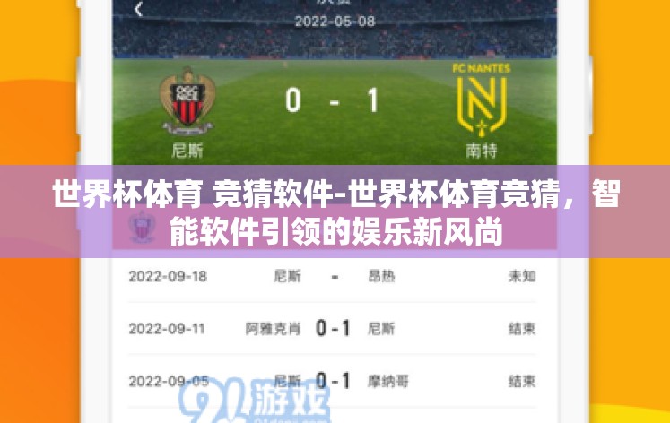 世界杯体育 竞猜软件-世界杯体育竞猜，智能软件引领的娱乐新风尚