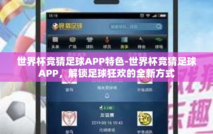 世界杯竞猜足球APP特色-世界杯竞猜足球APP,解锁足球狂欢的全新方式 世界杯竞猜足球APP特色-世界杯竞猜足球APP,解锁足球狂欢的全新方式