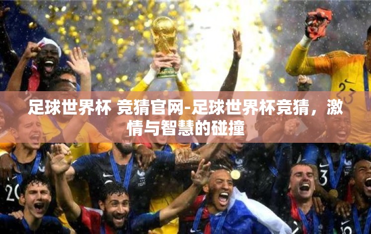 足球世界杯 竞猜官网-足球世界杯竞猜，激情与智慧的碰撞