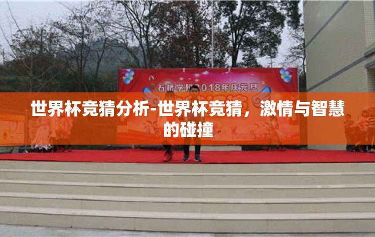 世界杯竞猜分析-世界杯竞猜,激情与智慧的碰撞 世界杯竞猜分析-世界杯竞猜,激情与智慧的碰撞