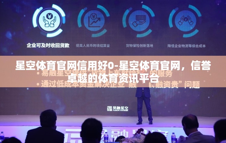 星空体育官网信用好0-星空体育官网，信誉卓越的体育资讯平台