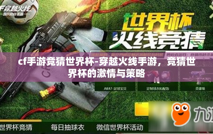 cf手游竞猜世界杯-穿越火线手游,竞猜世界杯的激情与策略 cf手游竞猜世界杯-穿越火线手游,竞猜世界杯的激情与策略