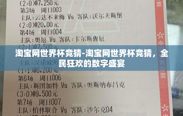淘宝网世界杯竞猜-淘宝网世界杯竞猜,全民狂欢的数字盛宴 淘宝网世界杯竞猜-淘宝网世界杯竞猜,全民狂欢的数字盛宴