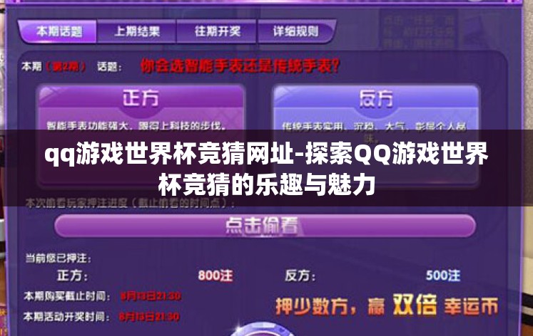 qq游戏世界杯竞猜网址-探索QQ游戏世界杯竞猜的乐趣与魅力