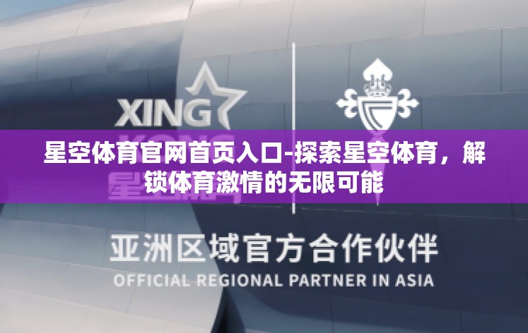 星空体育官网首页入口-探索星空体育,解锁体育激情的无限可能 星空体育官网首页入口-探索星空体育,解锁体育激情的无限可能