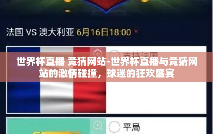 世界杯直播 竞猜网站-世界杯直播与竞猜网站的激情碰撞，球迷的狂欢盛宴