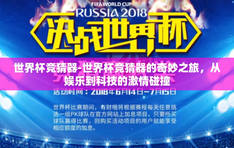 世界杯竞猜器-世界杯竞猜器的奇妙之旅，从娱乐到科技的激情碰撞