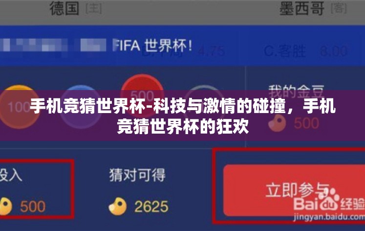 手机竞猜世界杯-科技与激情的碰撞，手机竞猜世界杯的狂欢