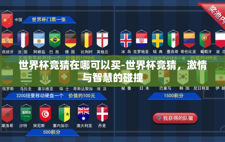 世界杯竞猜在哪可以买-世界杯竞猜,激情与智慧的碰撞 世界杯竞猜在哪可以买-世界杯竞猜,激情与智慧的碰撞