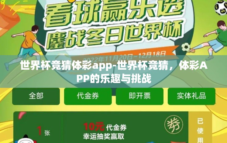 世界杯竞猜体彩app-世界杯竞猜,体彩APP的乐趣与挑战 世界杯竞猜体彩app-世界杯竞猜,体彩APP的乐趣与挑战
