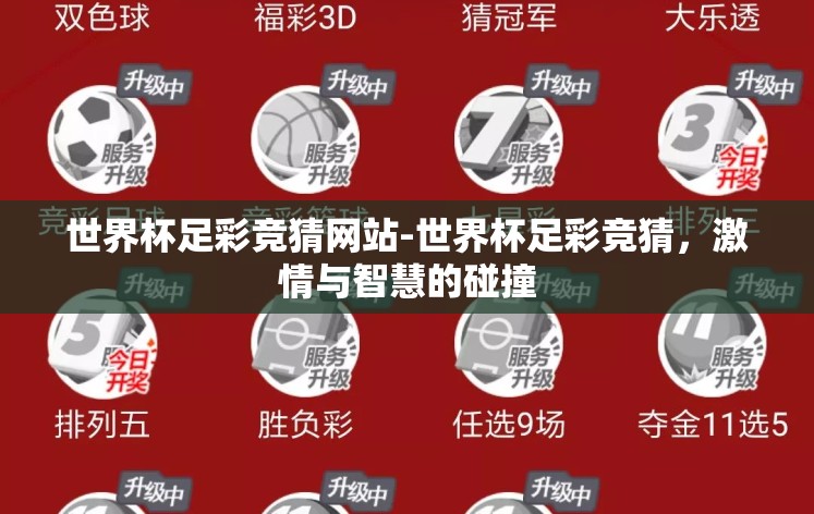 世界杯足彩竞猜网站-世界杯足彩竞猜，激情与智慧的碰撞