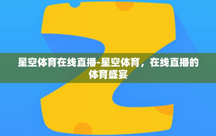 星空体育在线直播-星空体育，在线直播的体育盛宴