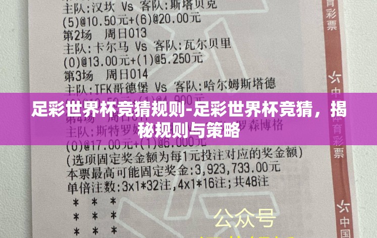 足彩世界杯竞猜规则-足彩世界杯竞猜,揭秘规则与策略 足彩世界杯竞猜规则-足彩世界杯竞猜,揭秘规则与策略