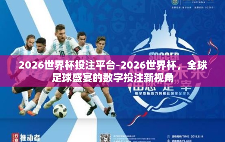 2026世界杯投注平台-2026世界杯，全球足球盛宴的数字投注新视角