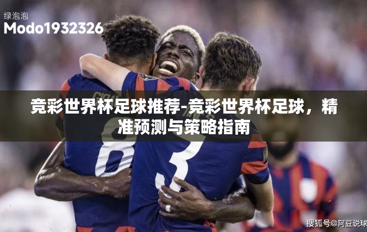 竞彩世界杯足球推荐-竞彩世界杯足球，精准预测与策略指南