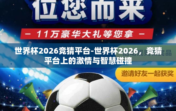 世界杯2026竞猜平台-世界杯2026,竞猜平台上的激情与智慧碰撞 世界杯2026竞猜平台-世界杯2026,竞猜平台上的激情与智慧碰撞