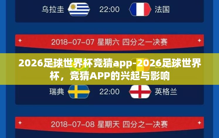 2026足球世界杯竞猜app-2026足球世界杯,竞猜APP的兴起与影响 2026足球世界杯竞猜app-2026足球世界杯,竞猜APP的兴起与影响
