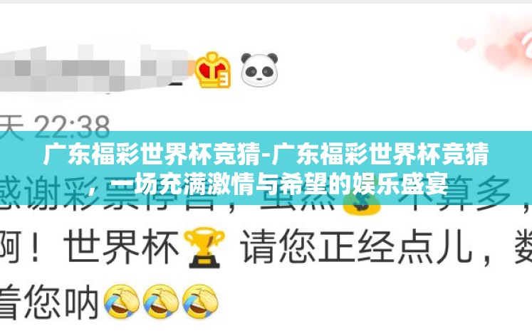 广东福彩世界杯竞猜-广东福彩世界杯竞猜,一场充满激情与希望的娱乐盛宴 广东福彩世界杯竞猜-广东福彩世界杯竞猜,一场充满激情与希望的娱乐盛宴