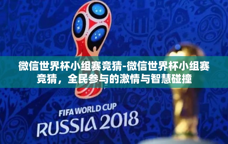 微信世界杯小组赛竞猜-微信世界杯小组赛竞猜,全民参与的激情与智慧碰撞 微信世界杯小组赛竞猜-微信世界杯小组赛竞猜,全民参与的激情与智慧碰撞