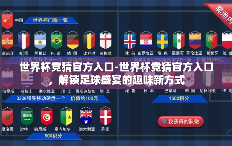 世界杯竞猜官方入口-世界杯竞猜官方入口,解锁足球盛宴的趣味新方式 世界杯竞猜官方入口-世界杯竞猜官方入口,解锁足球盛宴的趣味新方式