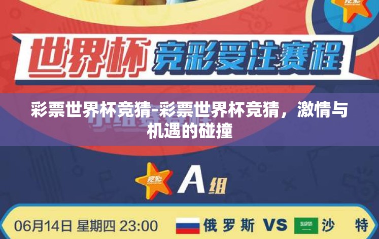 彩票世界杯竞猜-彩票世界杯竞猜，激情与机遇的碰撞