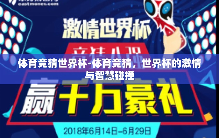 体育竞猜世界杯-体育竞猜,世界杯的激情与智慧碰撞 体育竞猜世界杯-体育竞猜,世界杯的激情与智慧碰撞