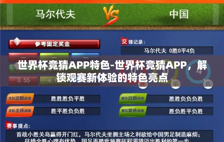 世界杯竞猜APP特色-世界杯竞猜APP,解锁观赛新体验的特色亮点 世界杯竞猜APP特色-世界杯竞猜APP,解锁观赛新体验的特色亮点